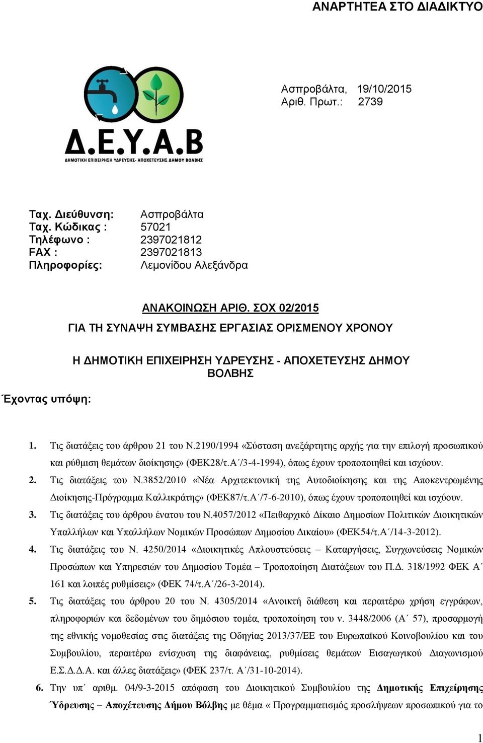 2190/1994 «χζηαζε αλεμάξηεηεο αξρήο γηα ηελ επηινγή πξνζσπηθνχ θαη ξχζκηζε ζεκάησλ δηνίθεζεο» (ΦΔΚ28/η.Α /3-4-1994), φπσο έρνπλ ηξνπνπνηεζεί θαη ηζρχνπλ. 2. Σηο δηαηάμεηο ηνπ Ν.