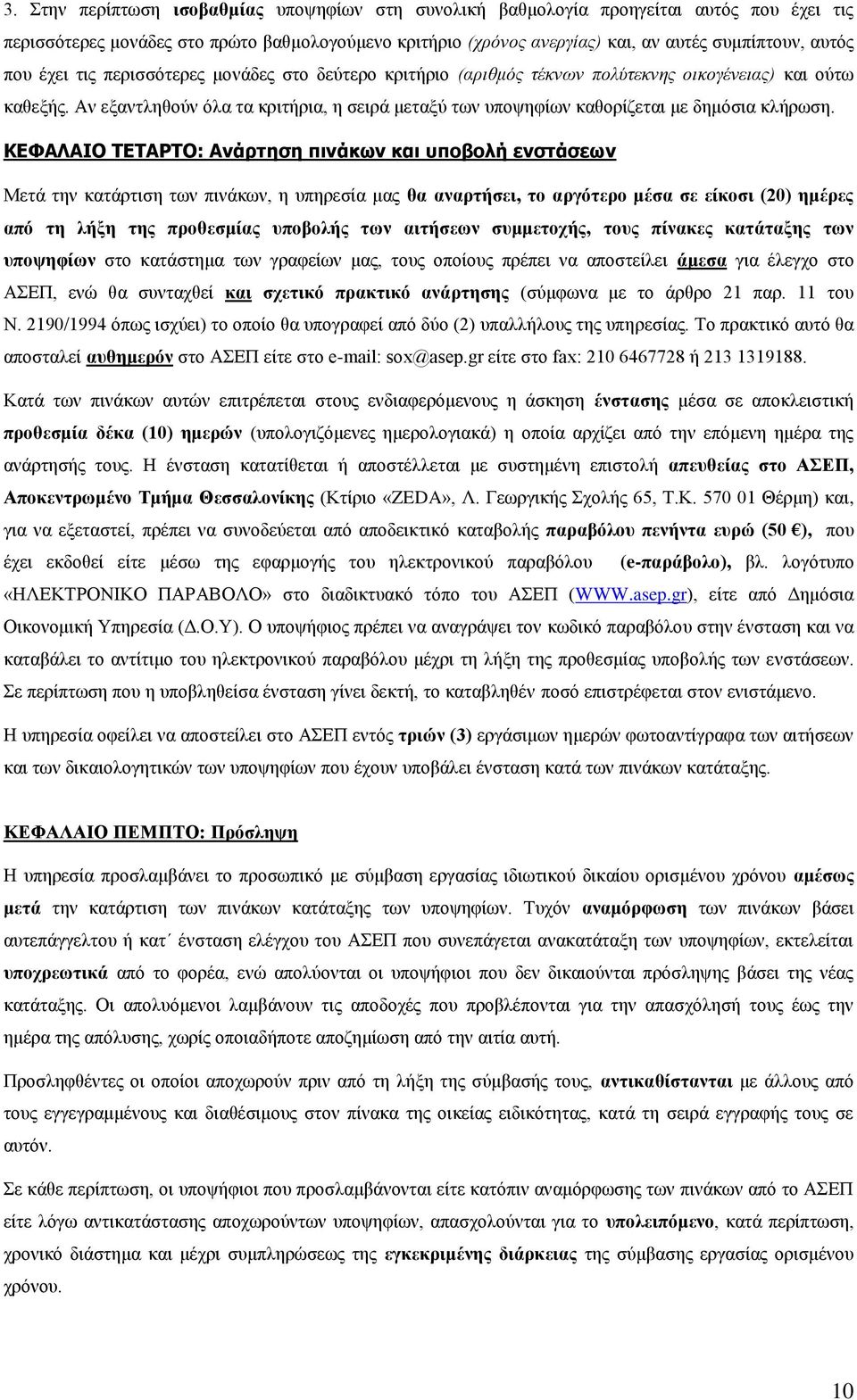 Αλ εμαληιεζνχλ φια ηα θξηηήξηα, ε ζεηξά κεηαμχ ησλ ππνςεθίσλ θαζνξίδεηαη κε δεκφζηα θιήξσζε.