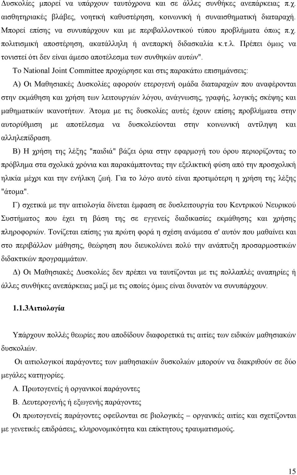 To National Joint Committee προχώρησε και στις παρακάτω επισημάνσεις: Α) Οι Μαθησιακές Δυσκολίες αφορούν ετερογενή ομάδα διαταραχών που αναφέρονται στην εκμάθηση και χρήση των λειτουργιών λόγου,