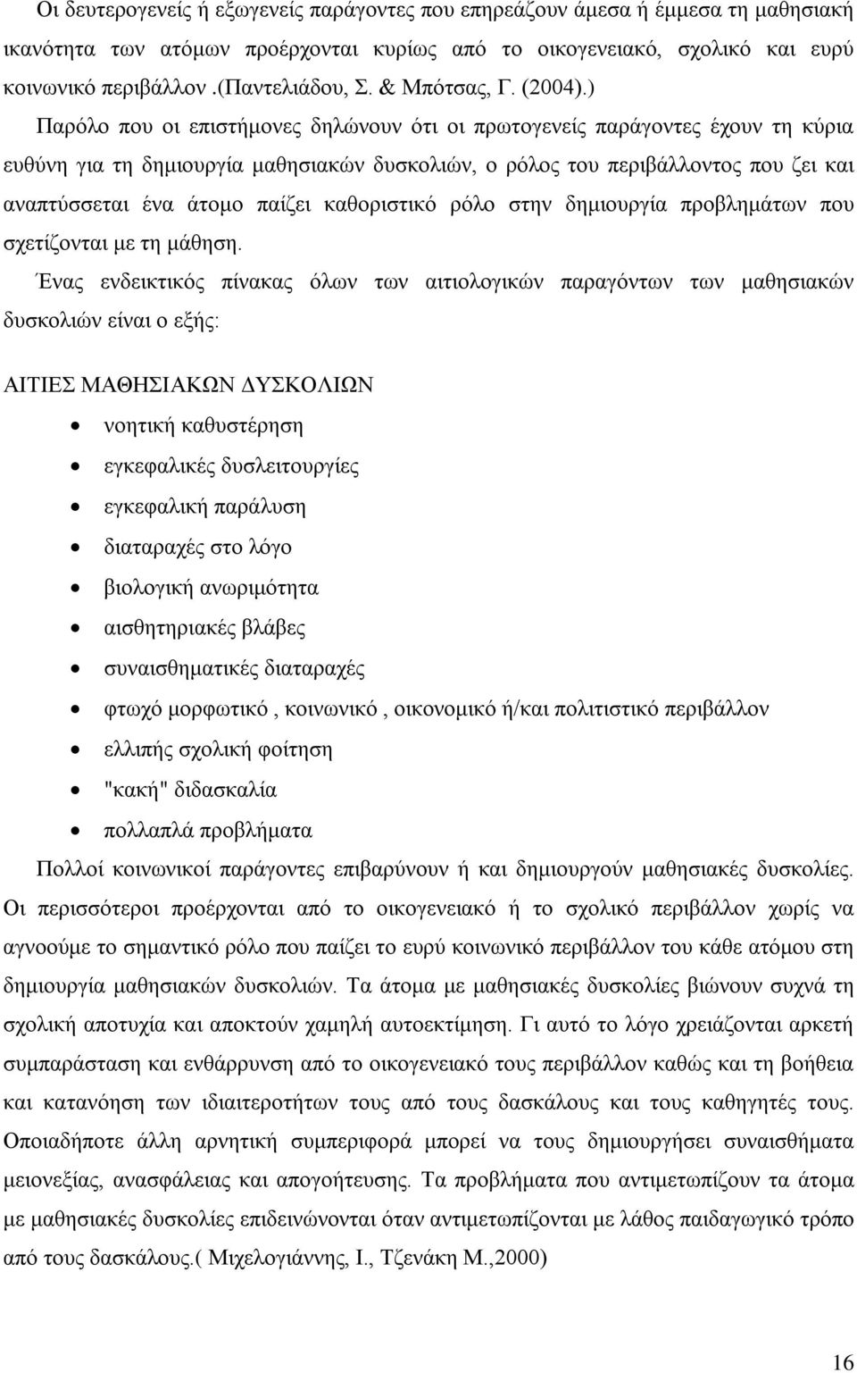 ) Παρόλο που οι επιστήμονες δηλώνουν ότι οι πρωτογενείς παράγοντες έχουν τη κύρια ευθύνη για τη δημιουργία μαθησιακών δυσκολιών, ο ρόλος του περιβάλλοντος που ζει και αναπτύσσεται ένα άτομο παίζει