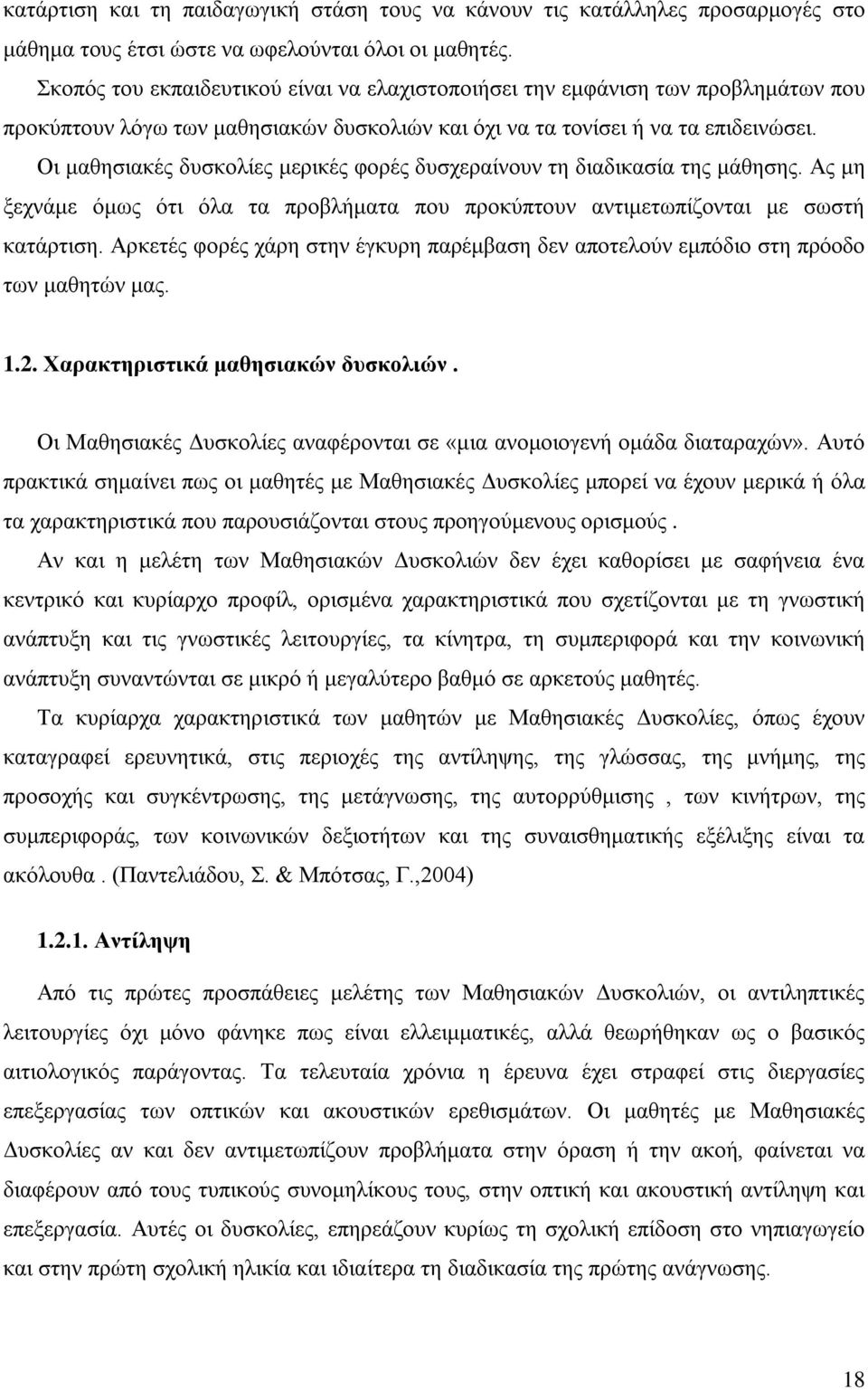 Οι μαθησιακές δυσκολίες μερικές φορές δυσχεραίνουν τη διαδικασία της μάθησης. Ας μη ξεχνάμε όμως ότι όλα τα προβλήματα που προκύπτουν αντιμετωπίζονται με σωστή κατάρτιση.