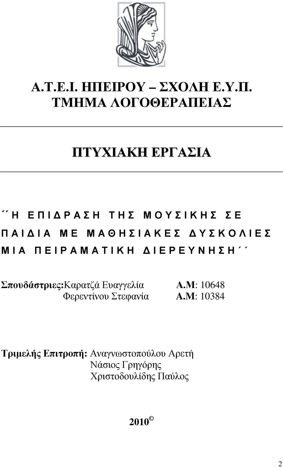 ΤΜΗΜΑ ΛΟΓΟΘΕΡΑΠΕΙΑΣ ΠΤΥΧΙΑΚΗ ΕΡΓΑΣΙΑ Η ΕΠΙΔΡΑΣΗ ΤΗΣ ΜΟΥΣΙΚΗΣ ΣΕ ΠΑΙΔΙΑ ΜΕ