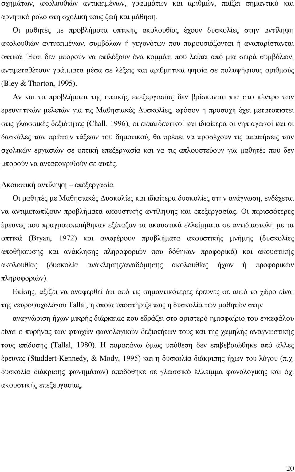 Έτσι δεν μπορούν να επιλέξουν ένα κομμάτι που λείπει από μια σειρά συμβόλων, αντιμεταθέτουν γράμματα μέσα σε λέξεις και αριθμητικά ψηφία σε πολυψήφιους αριθμούς (Bley & Thorton, 1995).