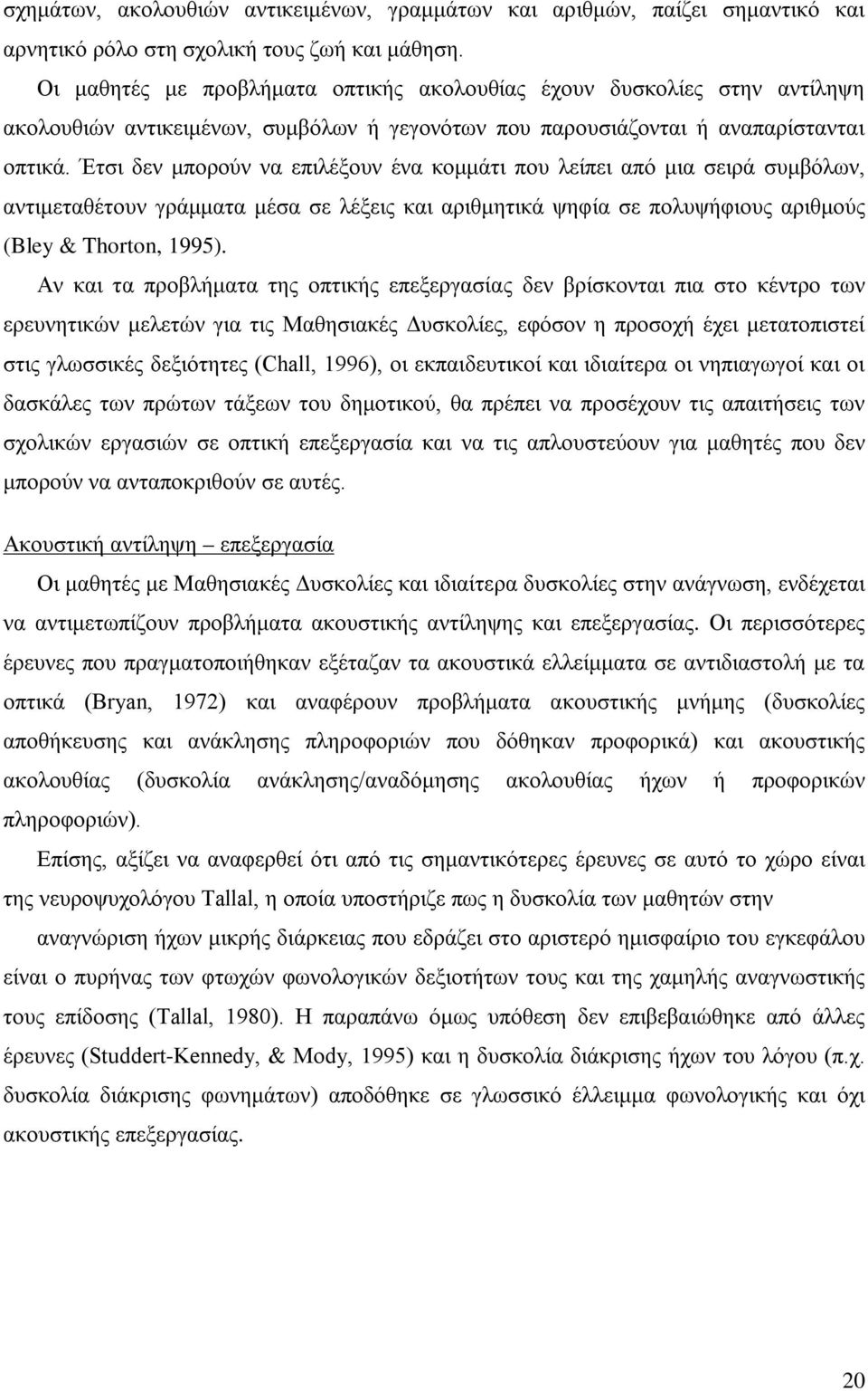 Έτσι δεν μπορούν να επιλέξουν ένα κομμάτι που λείπει από μια σειρά συμβόλων, αντιμεταθέτουν γράμματα μέσα σε λέξεις και αριθμητικά ψηφία σε πολυψήφιους αριθμούς (Bley & Thorton, 1995).