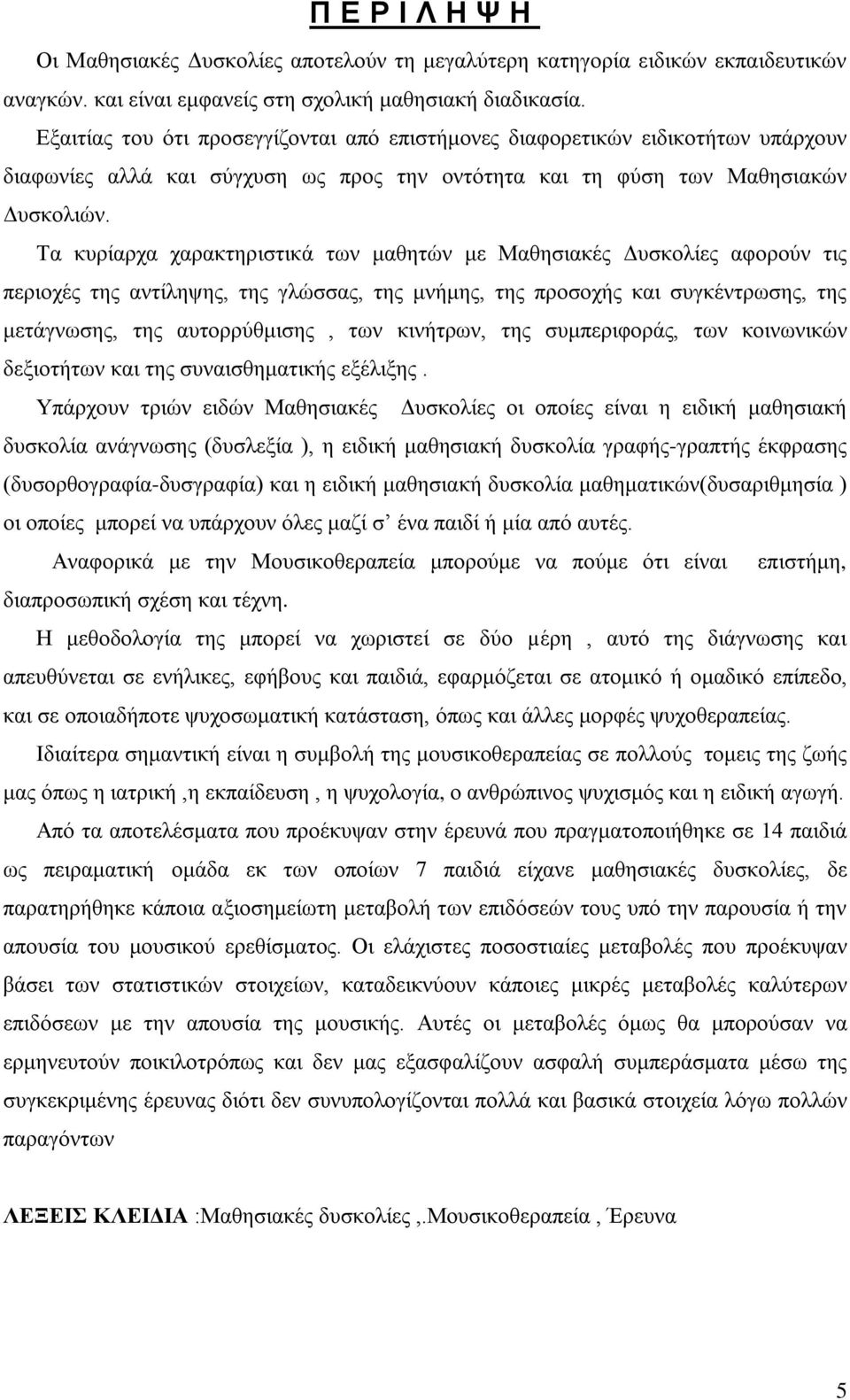 Τα κυρίαρχα χαρακτηριστικά των μαθητών με Μαθησιακές Δυσκολίες αφορούν τις περιοχές της αντίληψης, της γλώσσας, της μνήμης, της προσοχής και συγκέντρωσης, της μετάγνωσης, της αυτορρύθμισης, των