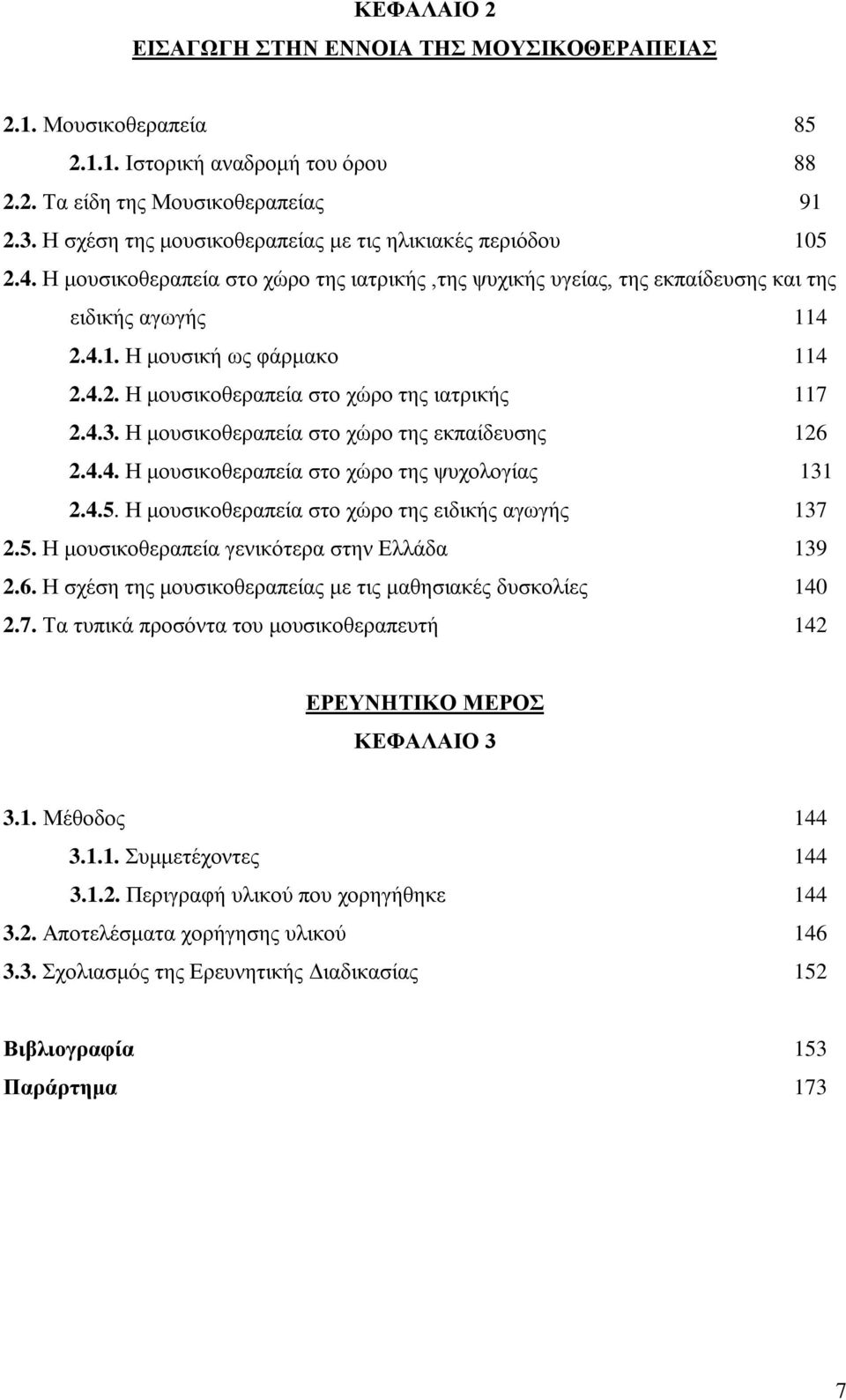 4.2. Η μουσικοθεραπεία στο χώρο της ιατρικής 117 2.4.3. Η μουσικοθεραπεία στο χώρο της εκπαίδευσης 126 2.4.4. Η μουσικοθεραπεία στο χώρο της ψυχολογίας 131 2.4.5.