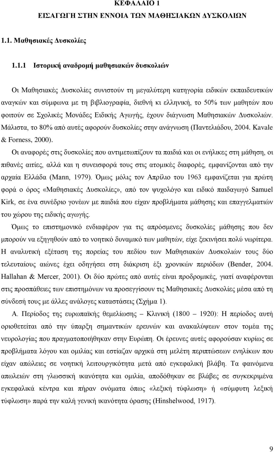 1. Μαθησιακές Δυσκολίες 1.1.1 Ιστορική αναδρομή μαθησιακών δυσκολιών Οι Μαθησιακές Δυσκολίες συνιστούν τη μεγαλύτερη κατηγορία ειδικών εκπαιδευτικών αναγκών και σύμφωνα με τη βιβλιογραφία, διεθνή κι