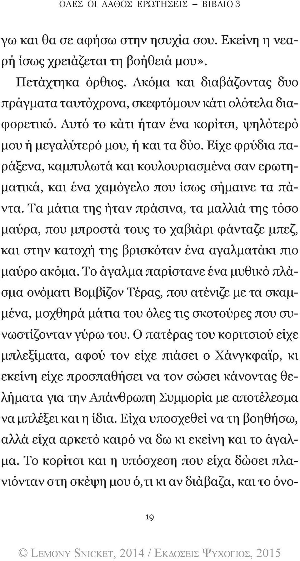 Είχε φρύδια παράξενα, καμπυλωτά και κουλουριασμένα σαν ερωτηματικά, και ένα χαμόγελο που ίσως σήμαινε τα πάντα.