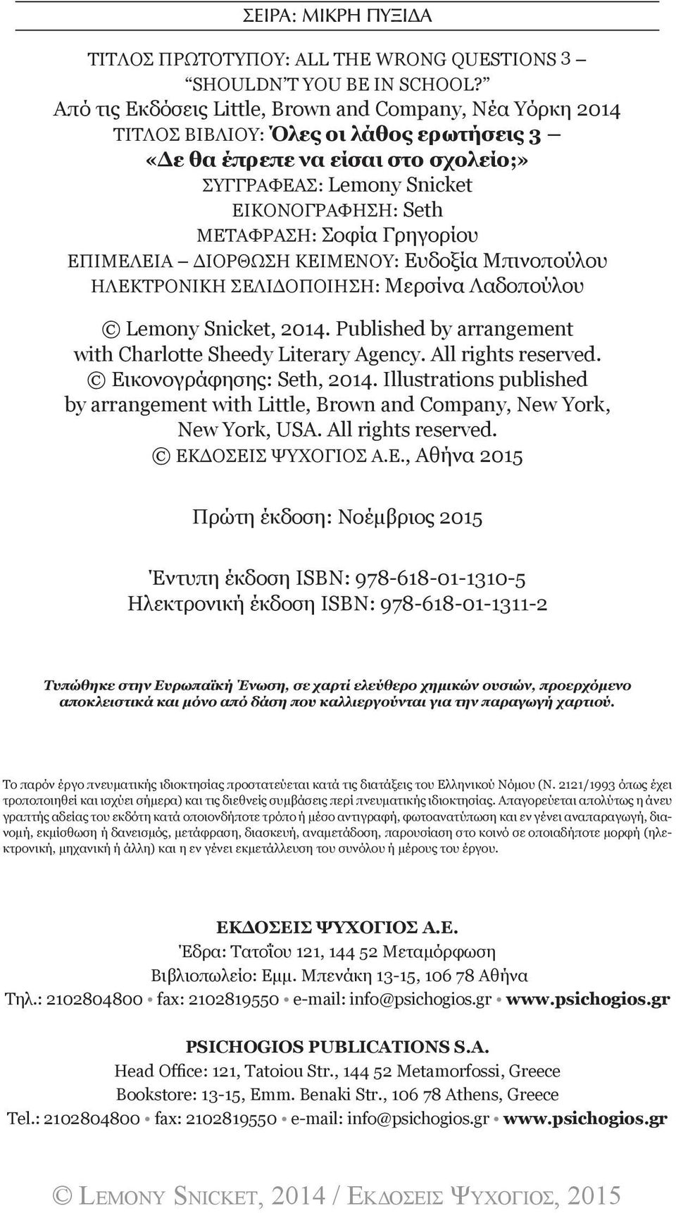 Σοφία Γρηγορίου ΕΠΙΜΕΛΕΙΑ ΔΙΟΡΘΩΣΗ ΚΕΙΜΕΝΟΥ: Ευδοξία Μπινοπούλου ΗΛΕΚΤΡΟΝΙΚΗ ΣΕΛΙΔΟΠΟΙΗΣΗ: Μερσίνα Λαδοπούλου Lemony Snicket, 2014. Published by arrangement with Charlotte Sheedy Literary Agency.