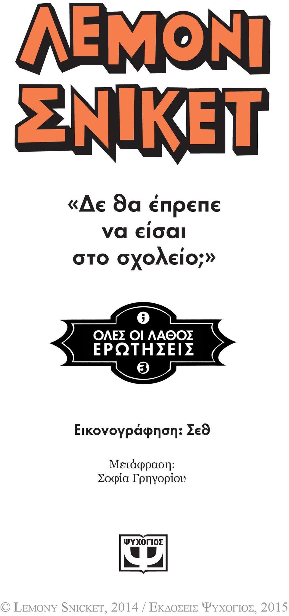 Εικονογράφηση: Σεθ