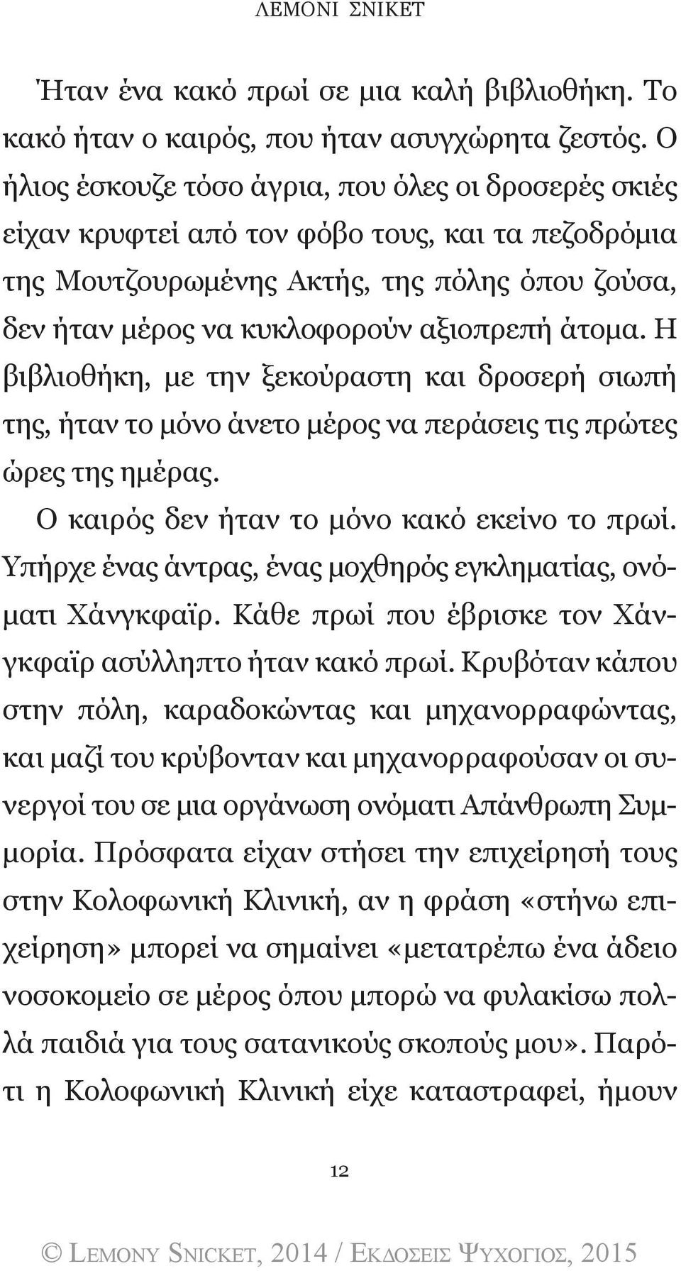 Η βιβλιοθήκη, με την ξεκούραστη και δροσερή σιωπή της, ήταν το μόνο άνετο μέρος να περάσεις τις πρώτες ώρες της ημέρας. Ο καιρός δεν ήταν το μόνο κακό εκείνο το πρωί.