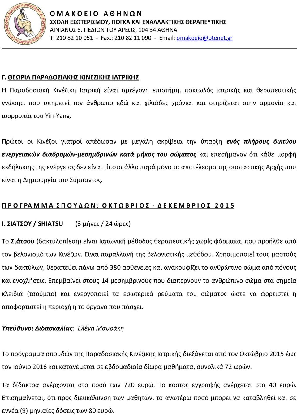 Πρώτοι οι Κινζηοι γιατροί απζδωςαν με μεγάλθ ακρίβεια τθν φπαρξθ ενόσ πλήρουσ δικτφου ενεργειακών διαδρομών-μεςημβρινών κατά μήκοσ του ςώματοσ και επεςιμαναν ότι κάκε μορφι εκδιλωςθσ τθσ ενζργειασ