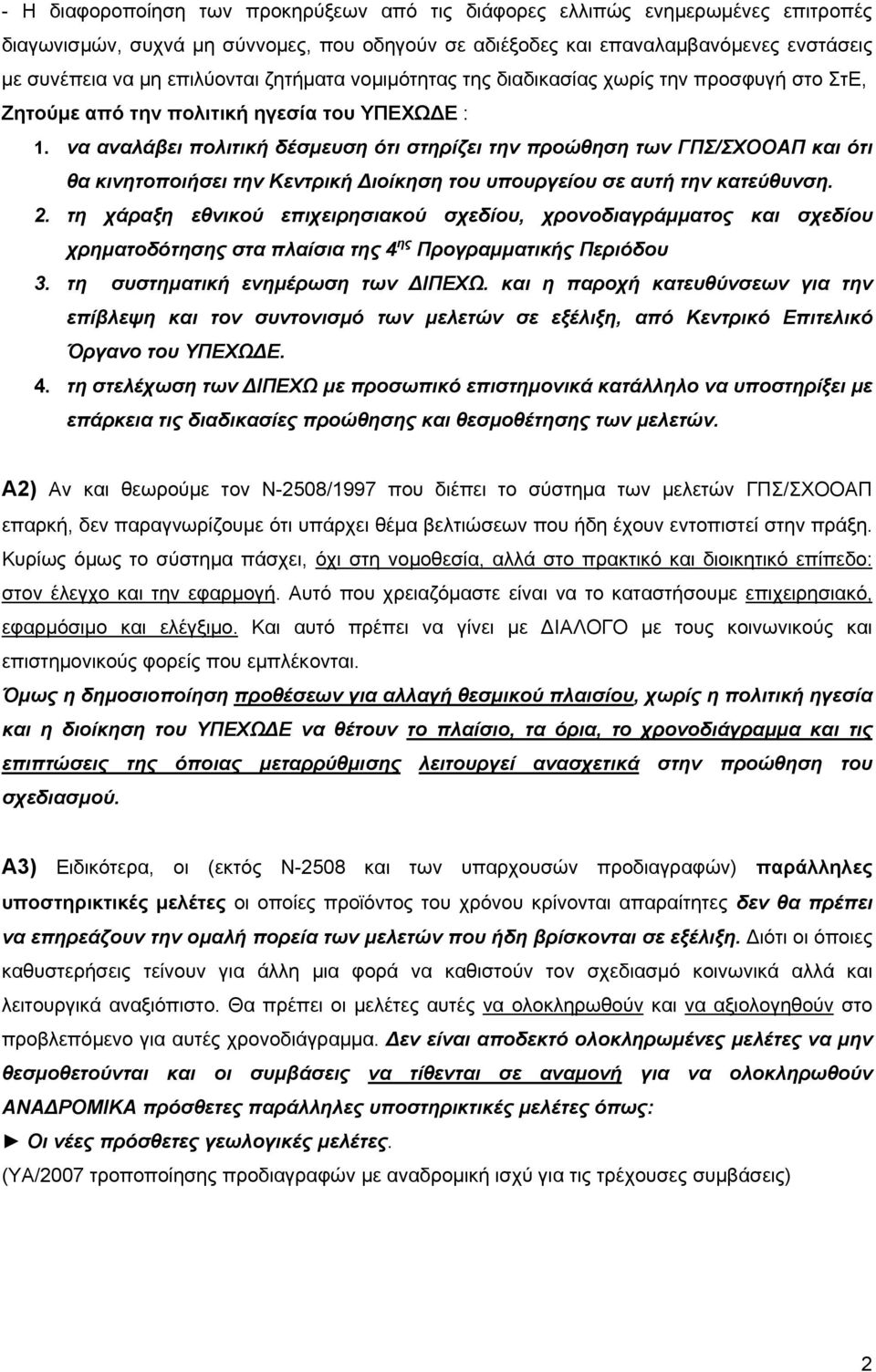 να αναλάβει πολιτική δέσμευση ότι στηρίζει την προώθηση των ΓΠΣ/ΣΧΟΟΑΠ και ότι θα κινητοποιήσει την Κεντρική Διοίκηση του υπουργείου σε αυτή την κατεύθυνση. 2.