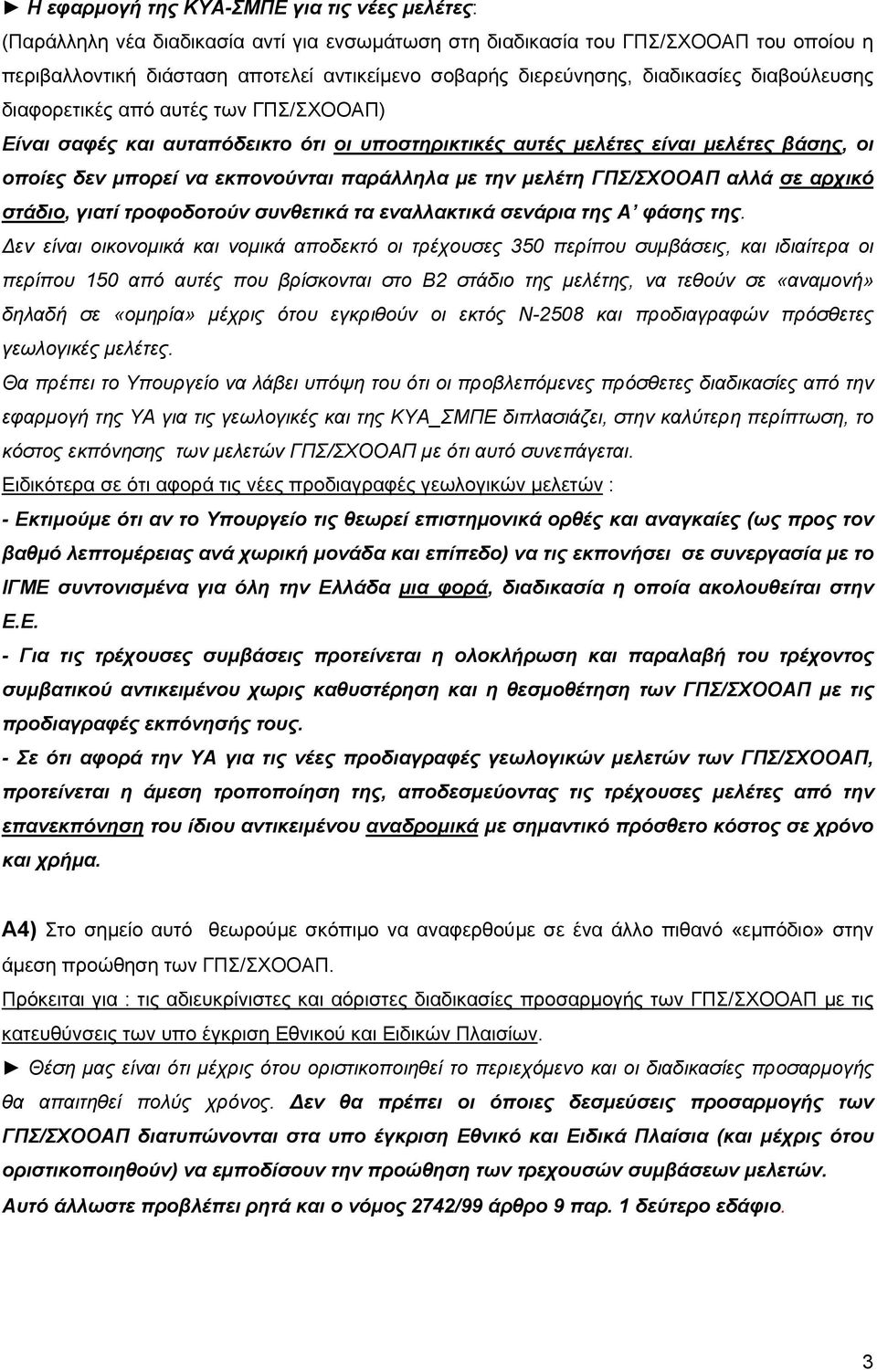 παράλληλα με την μελέτη ΓΠΣ/ΣΧΟΟΑΠ αλλά σε αρχικό στάδιο, γιατί τροφοδοτούν συνθετικά τα εναλλακτικά σενάρια της Α φάσης της.