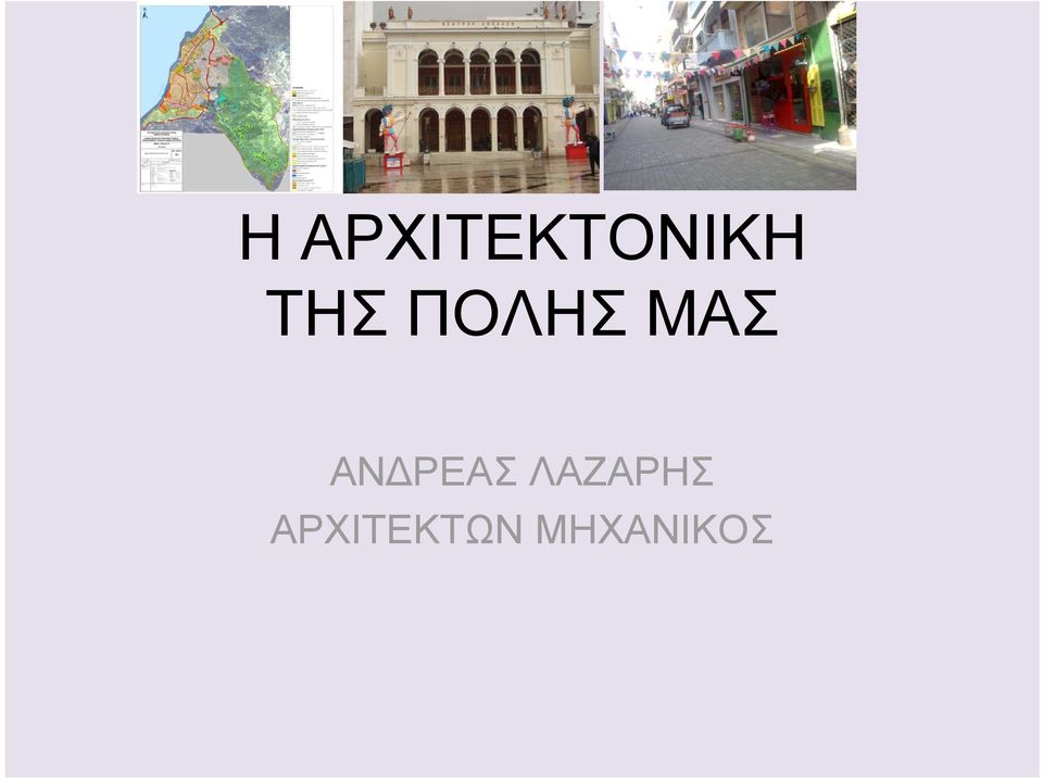 ΡΕΑΣ ΛΑΖΑΡΗΣ