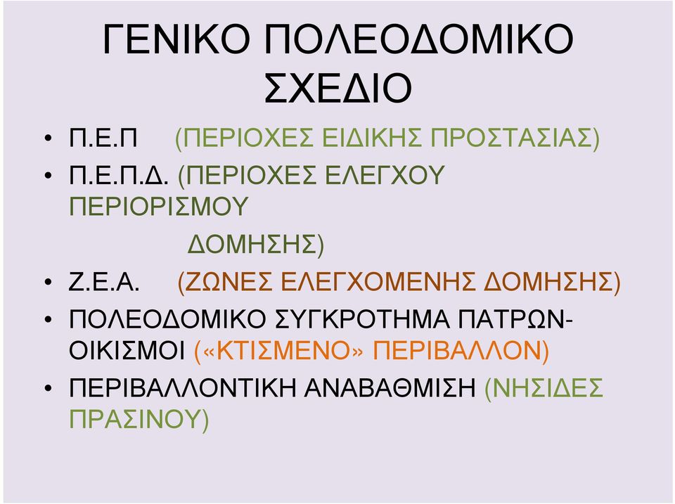 (ΖΩΝΕΣ ΕΛΕΓΧΟΜΕΝΗΣ ΟΜΗΣΗΣ) ΠΟΛΕΟ ΟΜΙΚΟ ΣΥΓΚΡΟΤΗΜΑ ΠΑΤΡΩΝ-