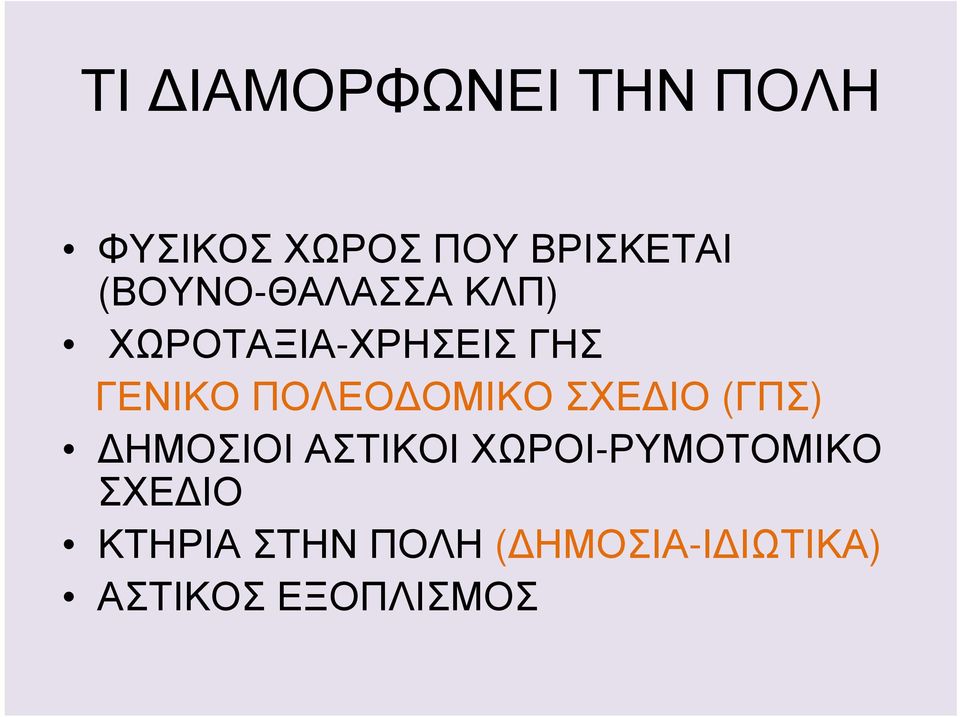 ΟΜΙΚΟ ΣΧΕ ΙΟ (ΓΠΣ) ΗΜΟΣΙΟΙ ΑΣΤΙΚΟΙ ΧΩΡΟΙ-ΡΥΜΟΤΟΜΙΚΟ