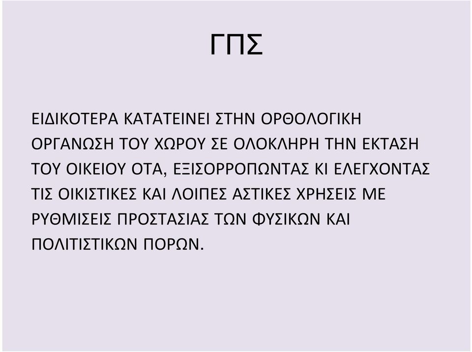 ΕΞΙΣΟΡΡΟΠΩΝΤΑΣ ΚΙ ΕΛΕΓΧΟΝΤΑΣ ΤΙΣ ΟΙΚΙΣΤΙΚΕΣ ΚΑΙ ΛΟΙΠΕΣ