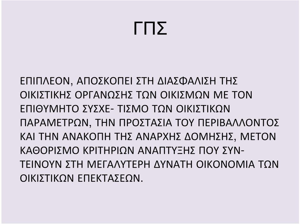 ΠΕΡΙΒΑΛΛΟΝΤΟΣ ΚΑΙ ΤΗΝ ΑΝΑΚΟΠΗ ΤΗΣ ΑΝΑΡΧΗΣ ΔΟΜΗΣΗΣ, ΜΕΤΟΝ ΚΑΘΟΡΙΣΜΟ ΚΡΙΤΗΡΙΩΝ