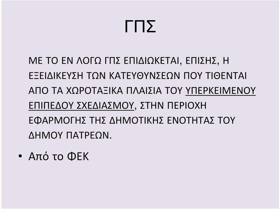 ΤΟΥ ΥΠΕΡΚΕΙΜΕΝΟΥ ΕΠΙΠΕΔΟΥ ΣΧΕΔΙΑΣΜΟΥ, ΣΤΗΝ ΠΕΡΙΟΧΗ