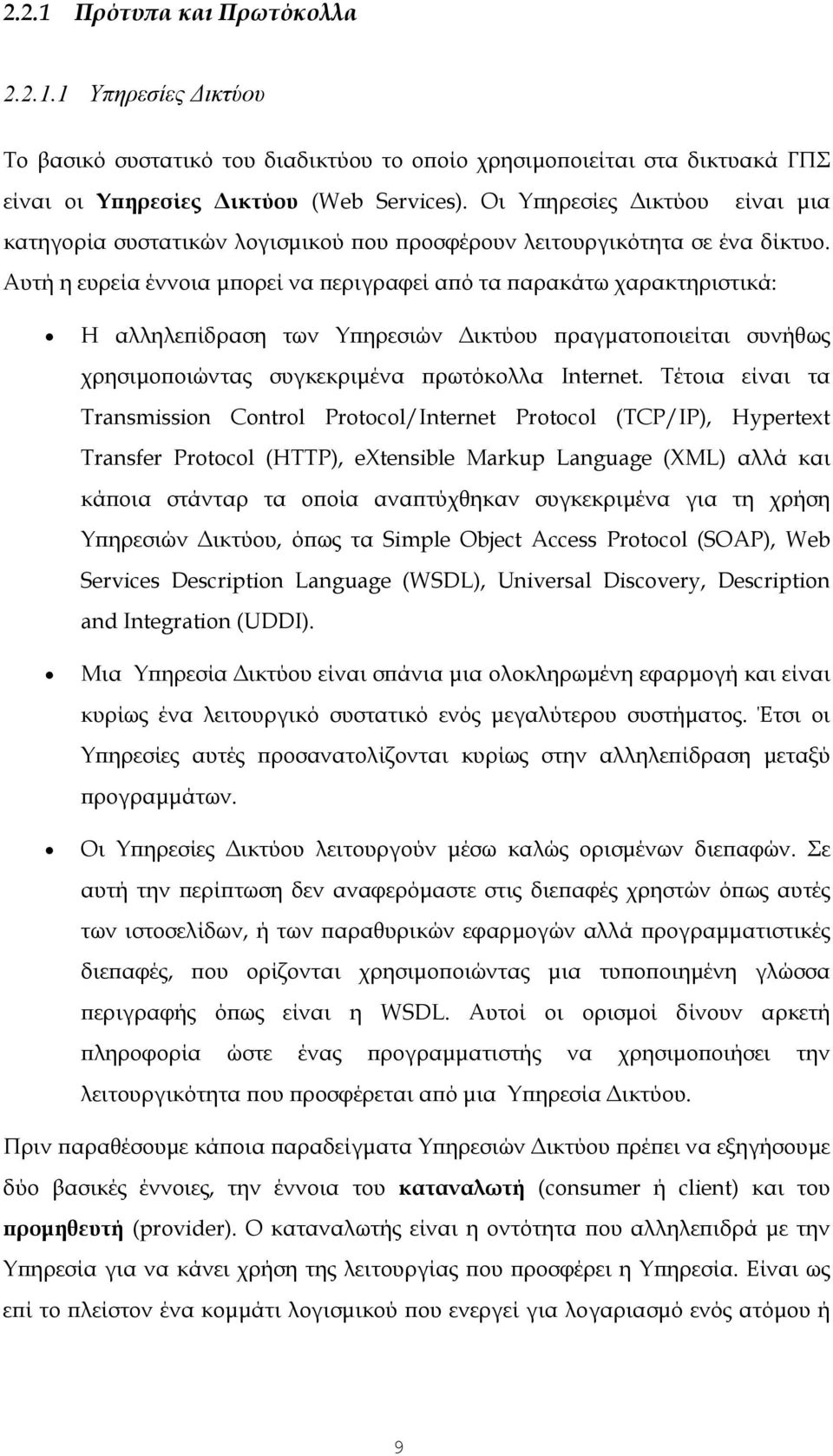 Αυτή η ευρεία έννοια μπορεί να περιγραφεί από τα παρακάτω χαρακτηριστικά: Η αλληλεπίδραση των Υπηρεσιών Δικτύου πραγματοποιείται συνήθως χρησιμοποιώντας συγκεκριμένα πρωτόκολλα Internet.