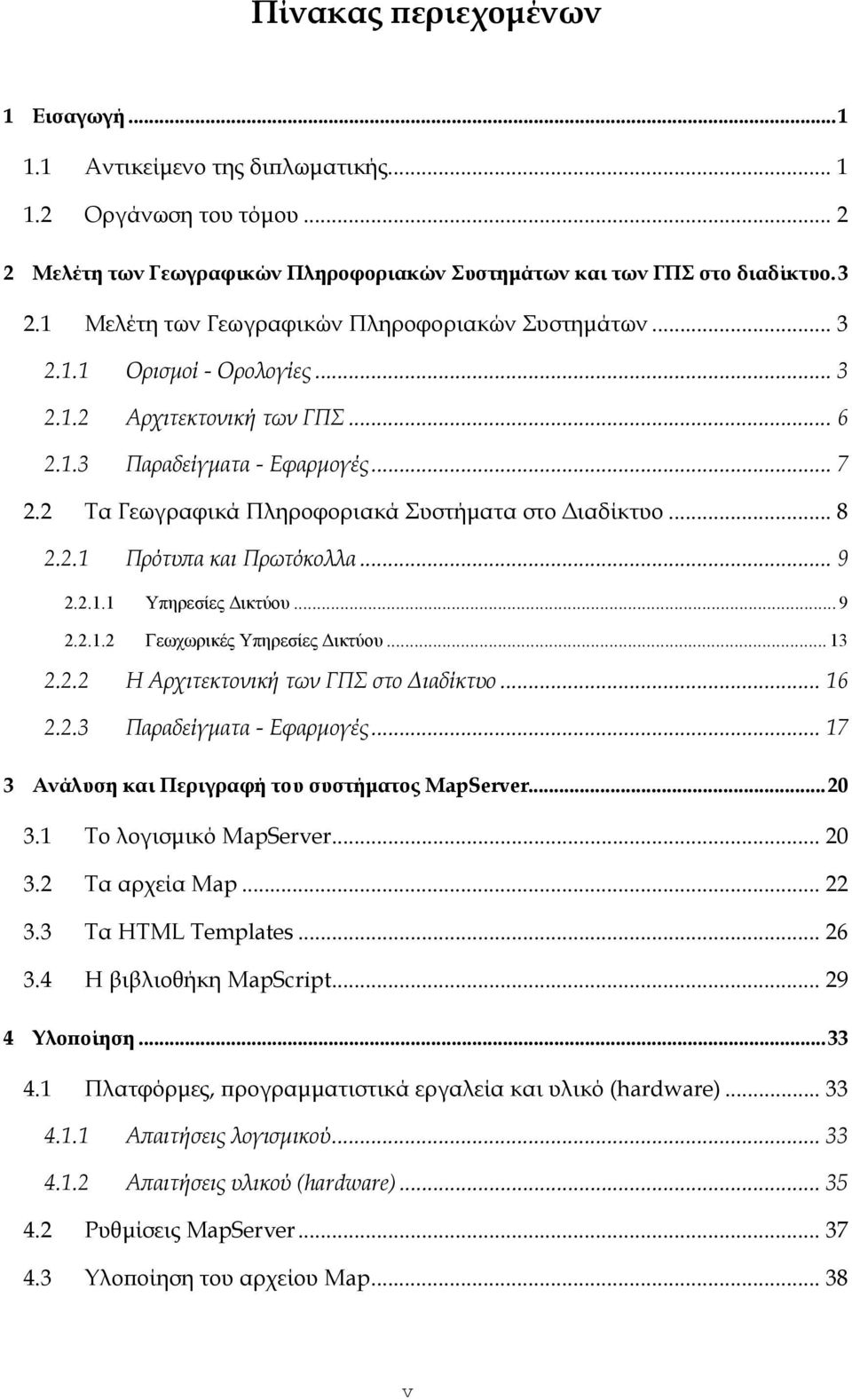 2 Τα Γεωγραφικά Πληροφοριακά Συστήματα στο Διαδίκτυο... 8 2.2.1 Πρότυπα και Πρωτόκολλα... 9 2.2.1.1 Υπηρεσίες Δικτύου... 9 2.2.1.2 Γεωχωρικές Υπηρεσίες Δικτύου... 13 2.2.2 Η Αρχιτεκτονική των ΓΠΣ στο Διαδίκτυο.