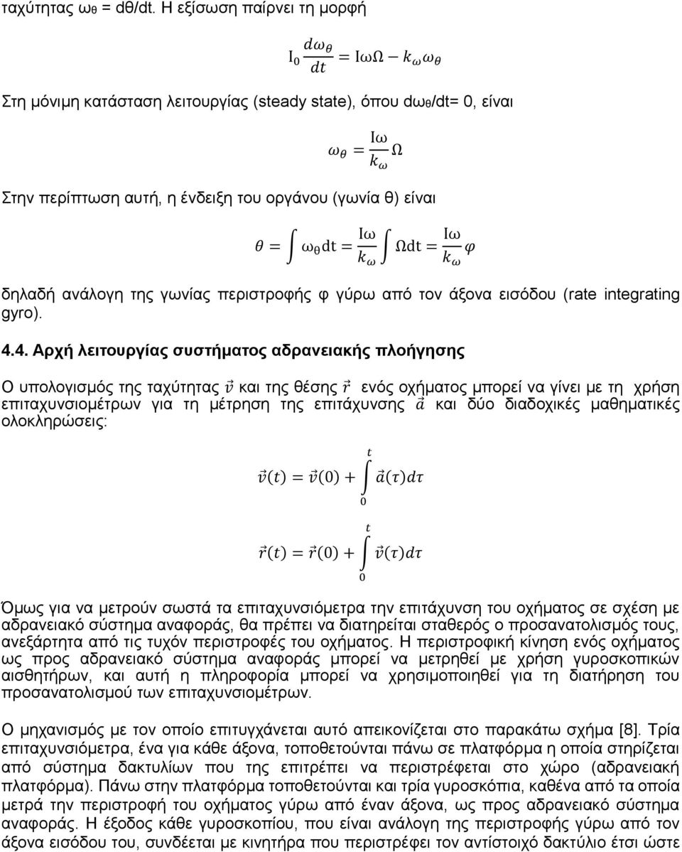 = ω θ dt = Ιω k ω Ωdt = Ιω k ω φ δηλαδή ανάλογη της γωνίας περιστροφής φ γύρω από τον άξονα εισόδου (rate integrating gyro). 4.