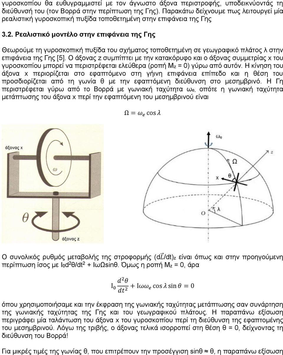 Ρεαλιστικό μοντέλο στην επιφάνεια της Γης Θεωρούμε τη γυροσκοπική πυξίδα του σχήματος τοποθετημένη σε γεωγραφικό πλάτος λ στην επιφάνεια της Γης [5].