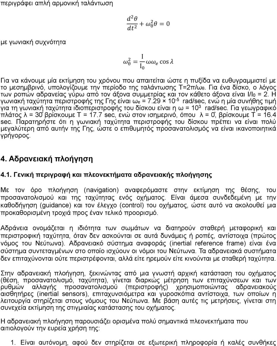 Η γωνιακή ταχύτητα περιστροφής της Γης είναι ωe = 7.29 10-5 rad/sec, ενώ η μία συνήθης τιμή για τη γωνιακή ταχύτητα ιδιοπεριστροφής του δίσκου είναι η ω = 10 3 rad/sec.