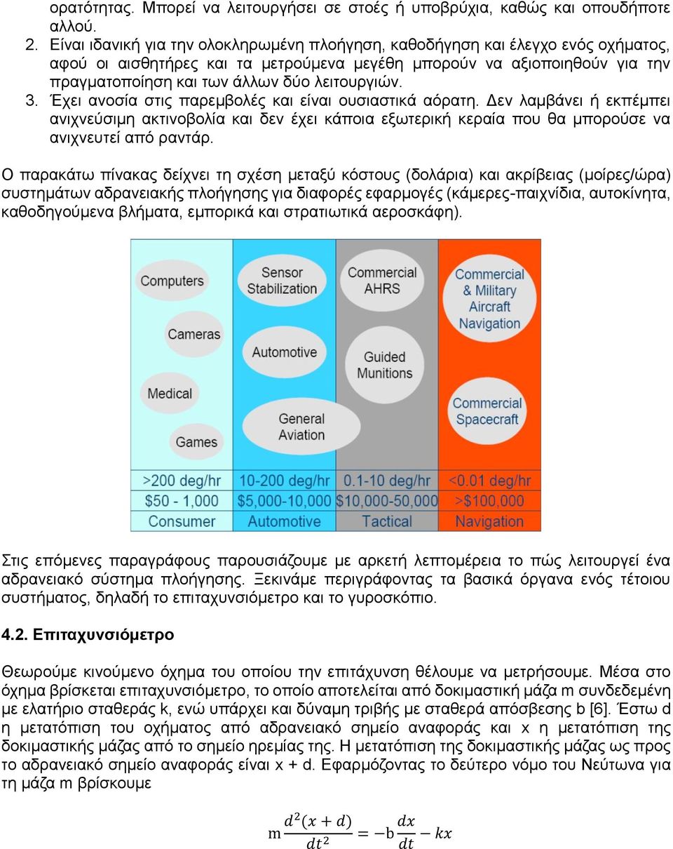 λειτουργιών. 3. Έχει ανοσία στις παρεμβολές και είναι ουσιαστικά αόρατη. Δεν λαμβάνει ή εκπέμπει ανιχνεύσιμη ακτινοβολία και δεν έχει κάποια εξωτερική κεραία που θα μπορούσε να ανιχνευτεί από ραντάρ.