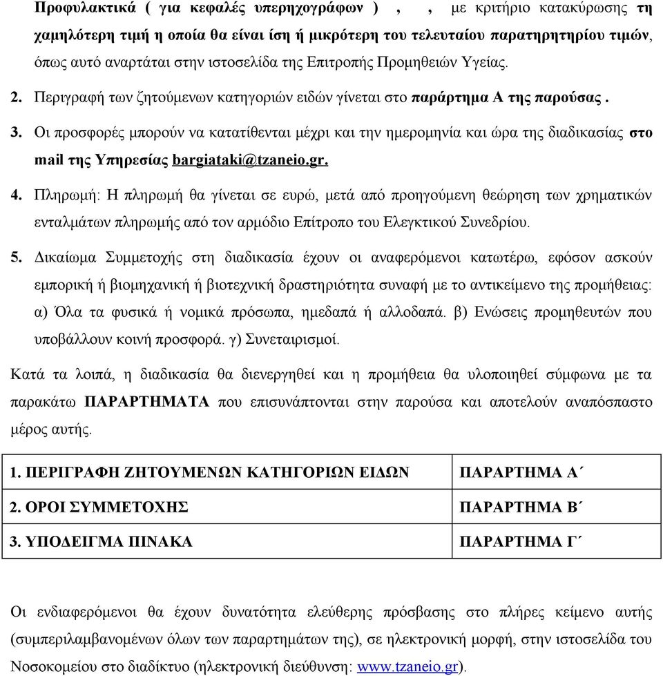 Οι προσφορές μπορούν να κατατίθενται μέχρι και την ημερομηνία και ώρα της διαδικασίας στο mail της Υπηρεσίας bargiataki@tzaneio.gr. 4.