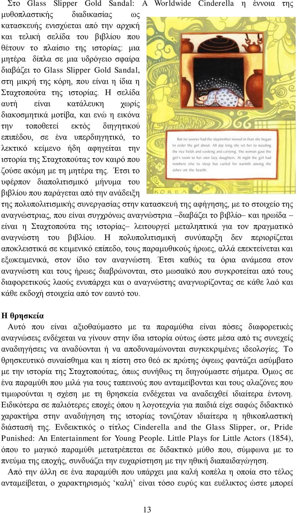 Η σελίδα αυτή είναι κατάλευκη χωρίς διακοσμητικά μοτίβα, και ενώ η εικόνα την τοποθετεί εκτός διηγητικού επιπέδου, σε ένα υπερδιηγητικό, το λεκτικό κείμενο ήδη αφηγείται την ιστορία της Σταχτοπούτας