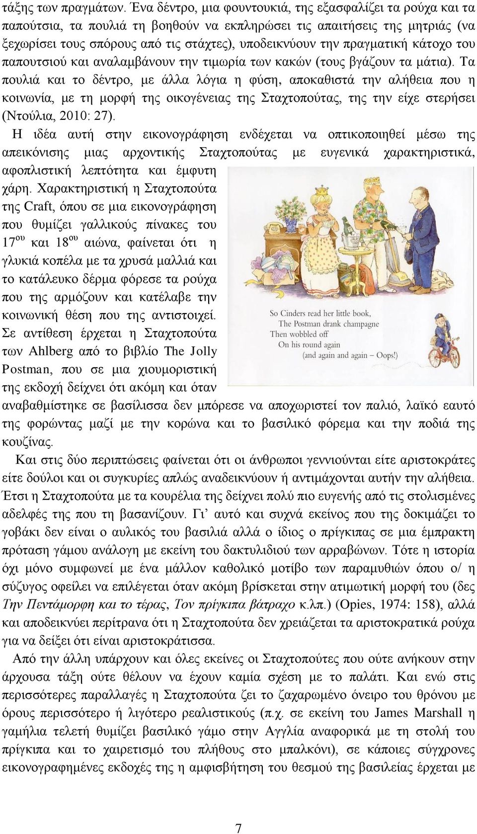 πραγματική κάτοχο του παπουτσιού και αναλαμβάνουν την τιμωρία των κακών (τους βγάζουν τα μάτια).