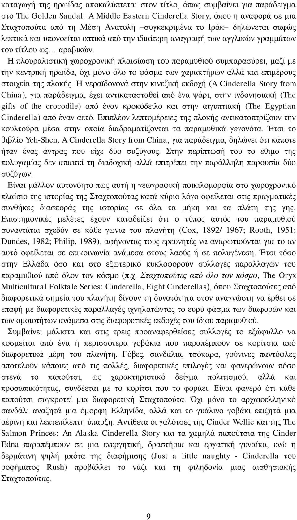 Η πλουραλιστική χωροχρονική πλαισίωση του παραμυθιού συμπαρασύρει, μαζί με την κεντρική ηρωίδα, όχι μόνο όλο το φάσμα των χαρακτήρων αλλά και επιμέρους στοιχεία της πλοκής.