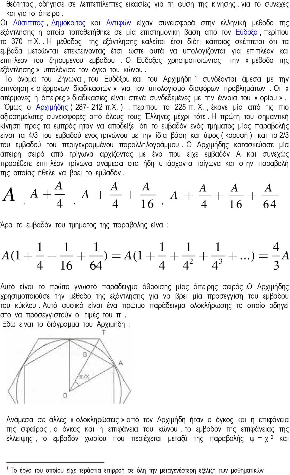 ν συνεισφορά στην ελληνική µέθοδο της εξάντλησης η οποία τοποθετήθηκε σε µία επιστηµονική βάση από τον Εύδοξο, περίπου το 370 π.χ.