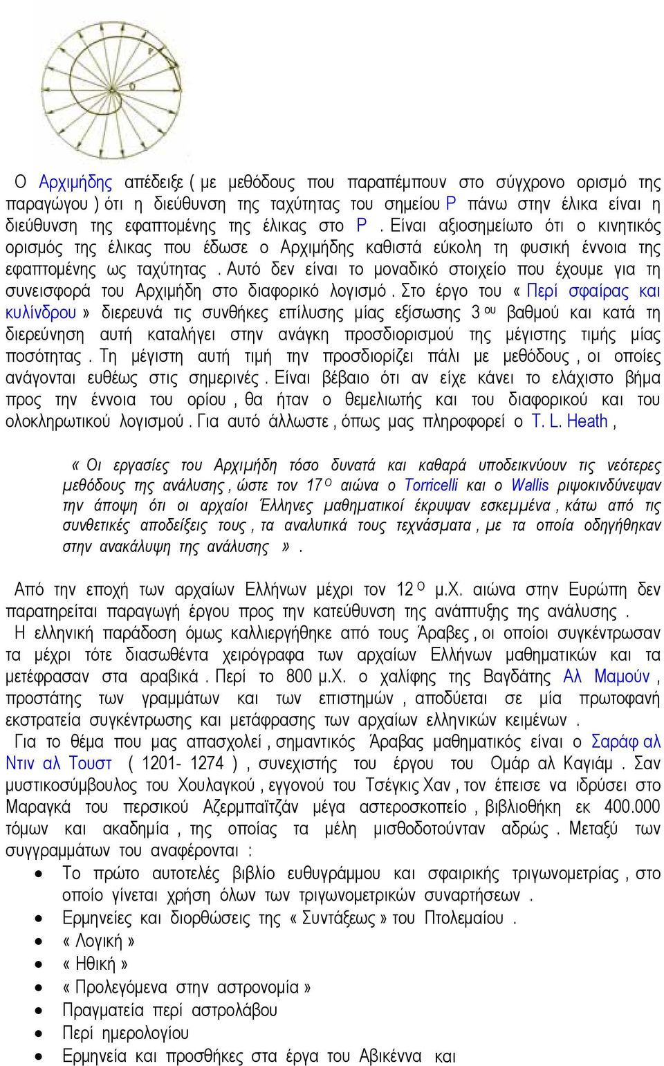 Αυτό δεν είναι το µοναδικό στοιχείο που έχουµε για τη συνεισφορά του Αρχιµήδη στο διαφορικό λογισµό.