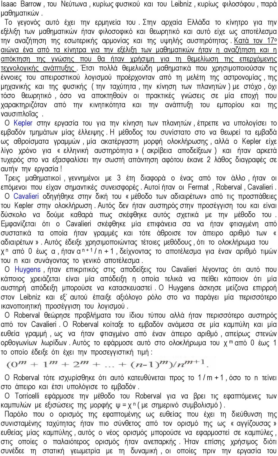 Κατά τον 17 ο αιώνα ένα από τα κίνητρα για την εξέλιξη των µαθηµατικών ήταν η αναζήτηση και η απόκτηση της γνώσης που θα ήταν χρήσιµη για τη θεµελίωση της επερχόµενης τεχνολογικής ανάπτυξης.