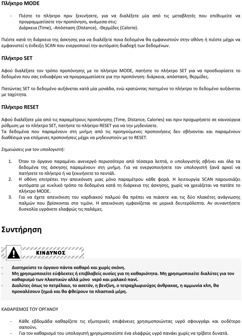 Πλήκτρο SET Αφού διαλέξατε τον τρόπο προπόνησης με το πλήκτρο MODE, πατήστε το πλήκτρο SET για να προσδιορίσετε το δεδομένο που σας ενδιαφέρει να προγραμματίσετε για την προπόνηση: διάρκεια,