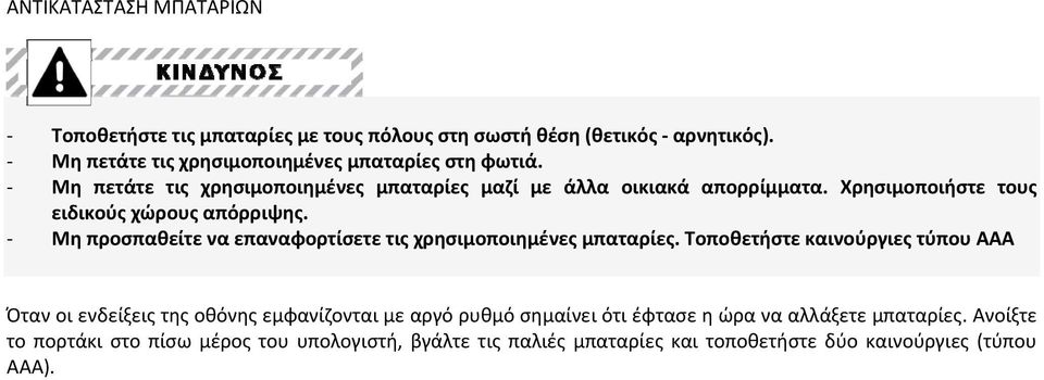 Χρησιμοποιήστε τους ειδικούς χώρους απόρριψης. Μη προσπαθείτε να επαναφορτίσετε τις χρησιμοποιημένες μπαταρίες.