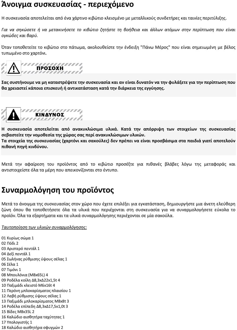 Όταν τοποθετείτε το κιβώτιο στο πάτωμα, ακολουθείστε την ένδειξη "Πάνω Μέρος" που είναι σημειωμένη με βέλος τυπωμένο στο χαρτόνι.