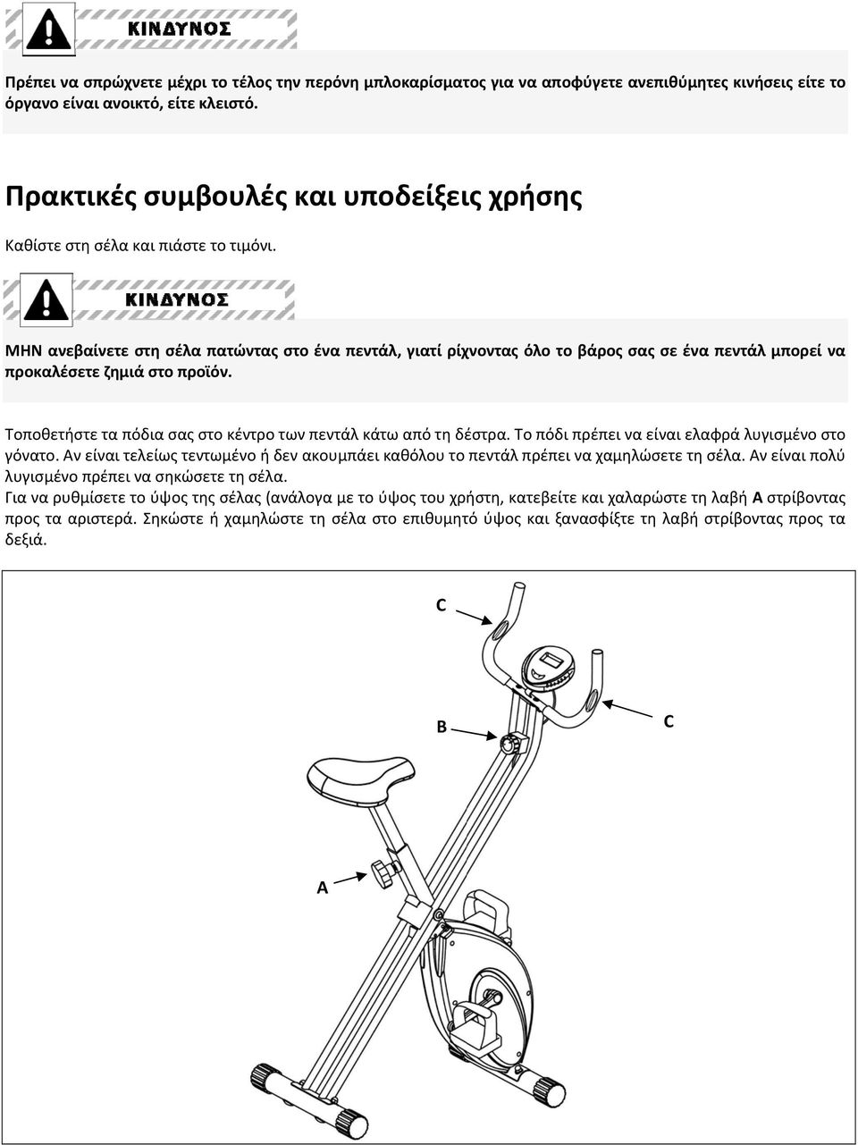 ΜΗΝ ανεβαίνετε στη σέλα πατώντας στο ένα πεντάλ, γιατί ρίχνοντας όλο το βάρος σας σε ένα πεντάλ μπορεί να προκαλέσετε ζημιά στο προϊόν.
