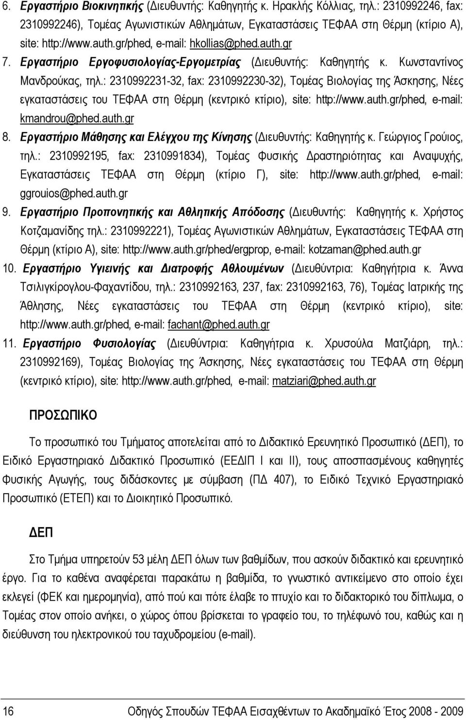 : 2310992231-32, fax: 2310992230-32), Τομέας Βιολογίας της Άσκησης, Νέες εγκαταστάσεις του ΤΕΦΑΑ στη Θέρμη (κεντρικό κτίριο), site: http://www.auth.gr/phed, e-mail: kmandrou@phed.auth.gr 8.