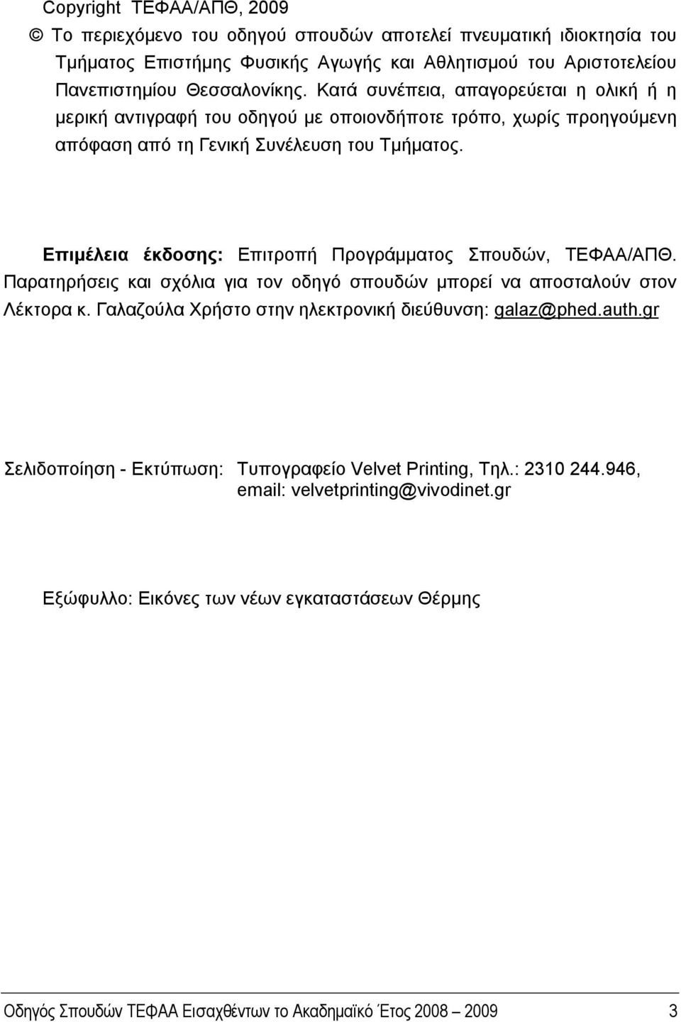 Επιμέλεια έκδοσης: Επιτροπή Προγράμματος Σπουδών, ΤΕΦΑΑ/ΑΠΘ. Παρατηρήσεις και σχόλια για τον οδηγό σπουδών μπορεί να αποσταλούν στον Λέκτορα κ.