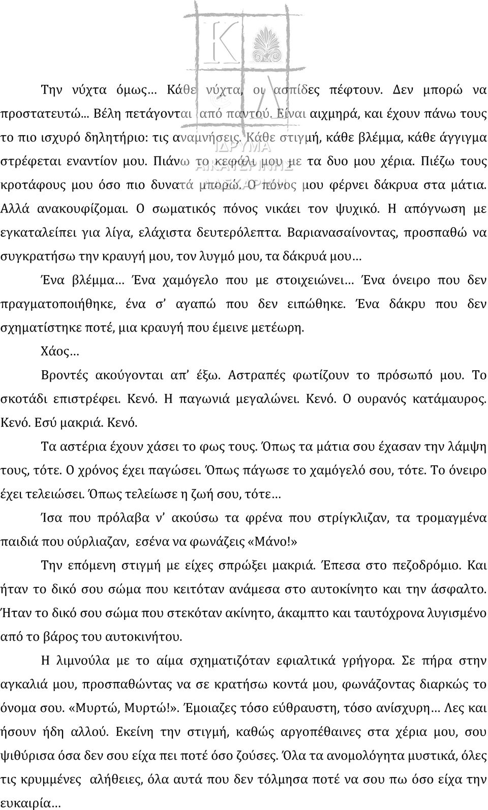 Αλλά ανακουφίζομαι. Ο σωματικός πόνος νικάει τον ψυχικό. Η απόγνωση με εγκαταλείπει για λίγα, ελάχιστα δευτερόλεπτα.