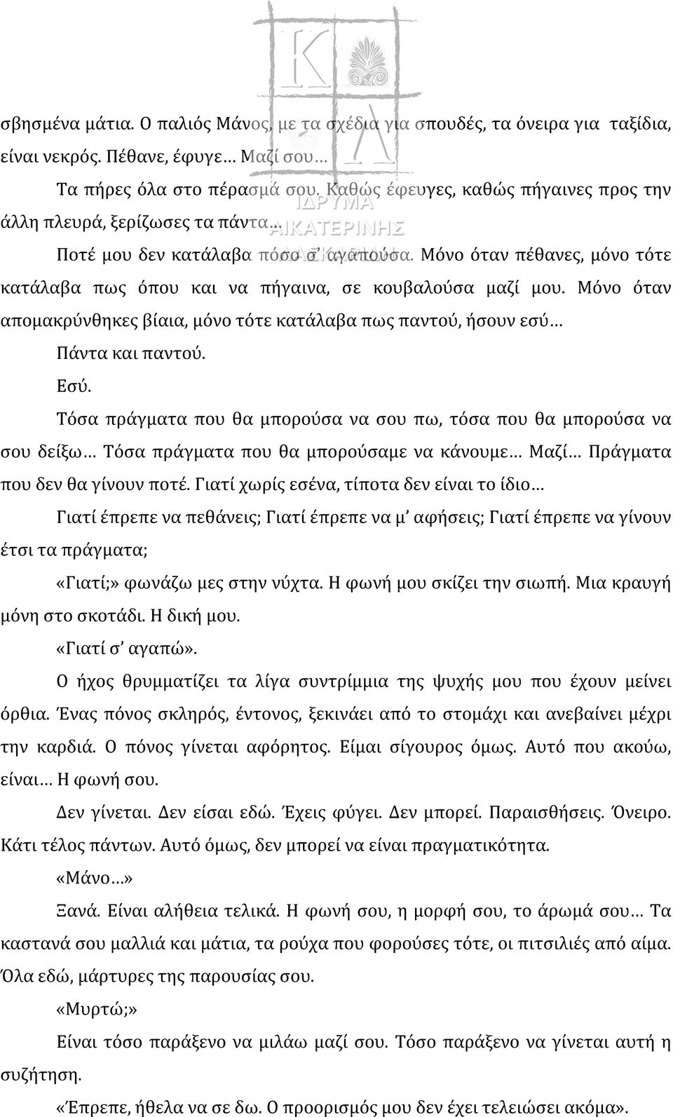 Μόνο όταν απομακρύνθηκες βίαια, μόνο τότε κατάλαβα πως παντού, ήσουν εσύ Πάντα και παντού. Εσύ.