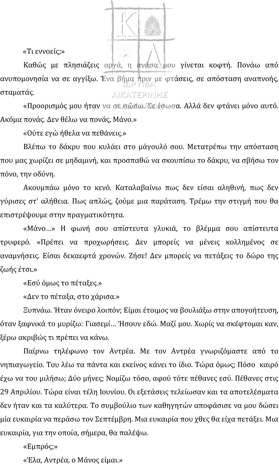 Μετατρέπω την απόσταση που μας χωρίζει σε μηδαμινή, και προσπαθώ να σκουπίσω το δάκρυ, να σβήσω τον πόνο, την οδύνη. Ακουμπάω μόνο το κενό.