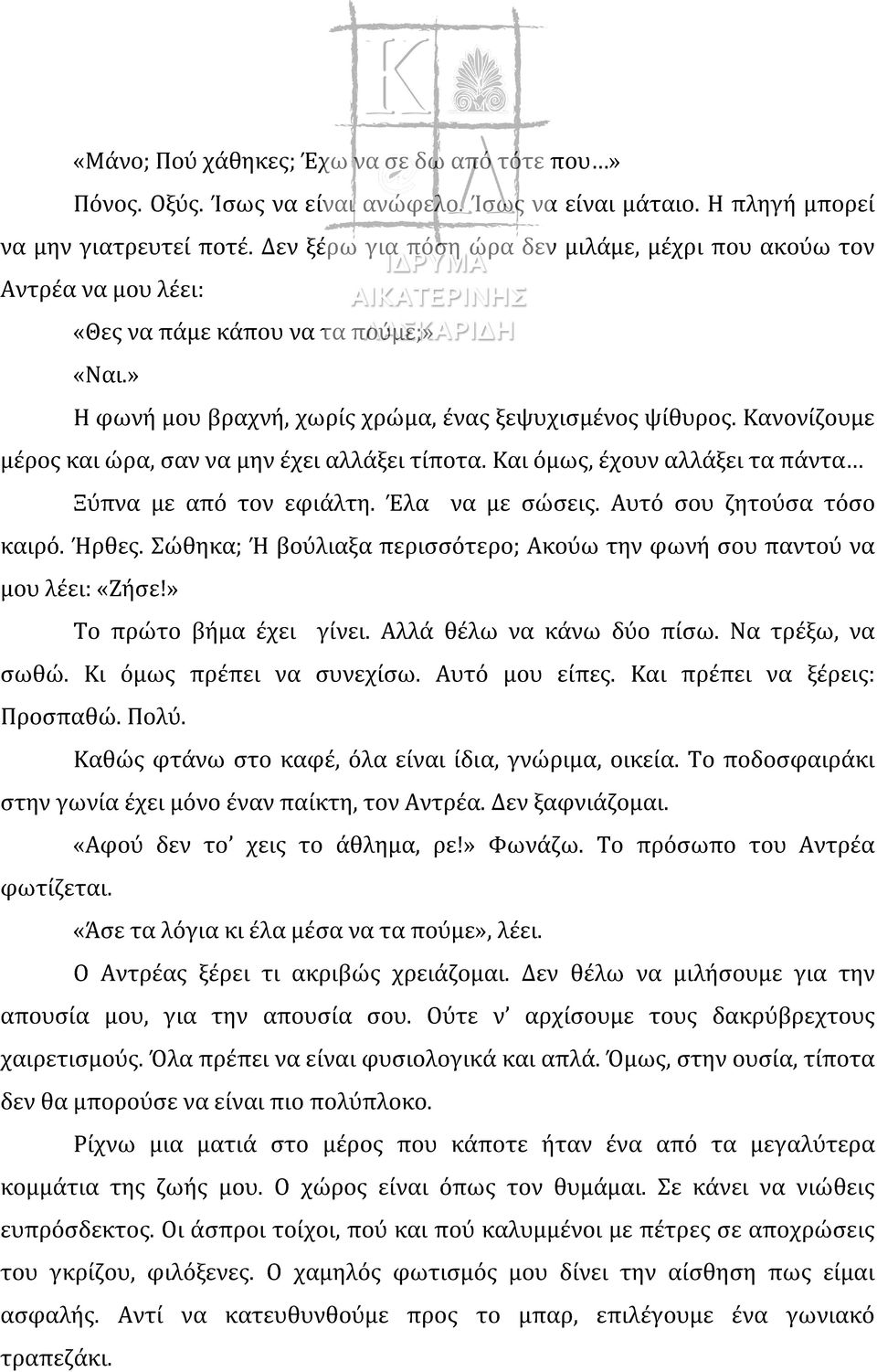 Κανονίζουμε μέρος και ώρα, σαν να μην έχει αλλάξει τίποτα. Και όμως, έχουν αλλάξει τα πάντα Ξύπνα με από τον εφιάλτη. Έλα να με σώσεις. Αυτό σου ζητούσα τόσο καιρό. Ήρθες.