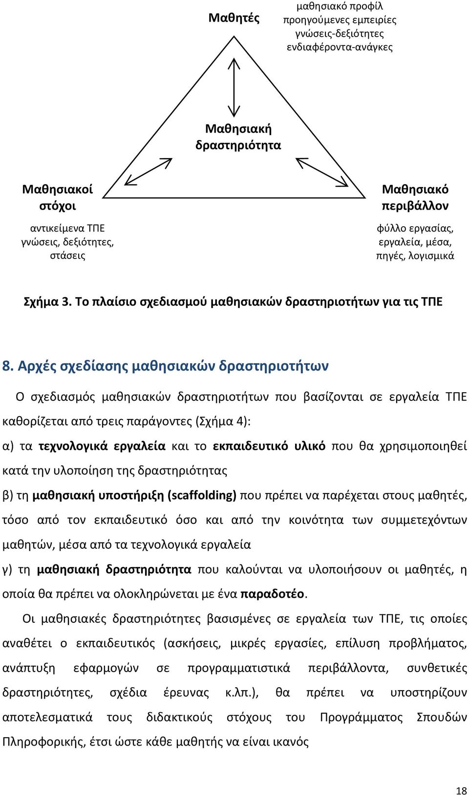 Αρχές σχεδίασης μαθησιακών δραστηριοτήτων Ο σχεδιασμός μαθησιακών δραστηριοτήτων που βασίζονται σε εργαλεία ΤΠΕ καθορίζεται από τρεις παράγοντες (Σχήμα 4): α) τα τεχνολογικά εργαλεία και το