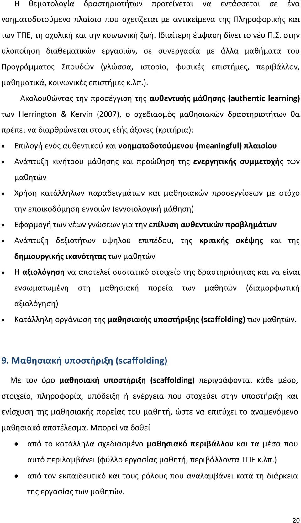 στην υλοποίηση διαθεματικών εργασιών, σε συνεργασία με άλλα μαθήματα του Προγράμματος Σπουδών (γλώσσα, ιστορία, φυσικές επιστήμες, περιβάλλον, μαθηματικά, κοινωνικές επιστήμες κ.λπ.).