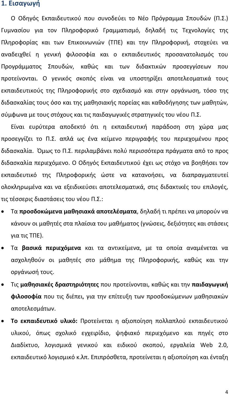 ) Γυμνασίου για τον Πληροφορικό Γραμματισμό, δηλαδή τις Τεχνολογίες της Πληροφορίας και των Επικοινωνιών (ΤΠΕ) και την Πληροφορική, στοχεύει να αναδειχθεί η γενική φιλοσοφία και ο εκπαιδευτικός